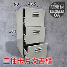 【創業吧  !!    簡素材二手OA辦公家具】三抽屜卡片櫃文件專用櫃