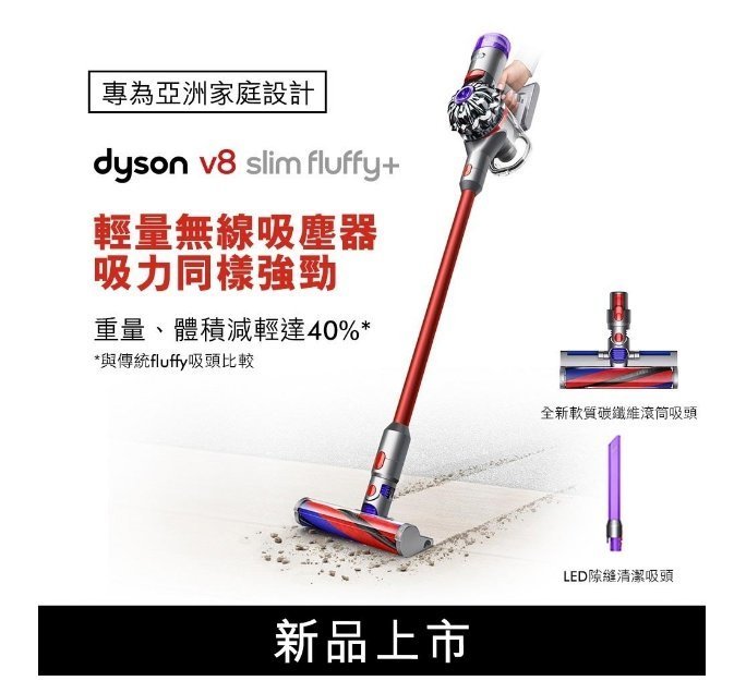 *~ 新家電錧 ~* 全新原廠恆隆行公司貨【Dyson V8 slim fluffy+ 】輕量無線吸塵器~周年慶 下殺