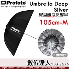 【數位達人】Profoto【Umbrella Deep Silver M 100987】105公分 深型銀底反射傘