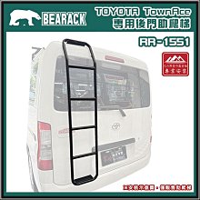 【大山野營】BEARACK 熊牌 RR-1551 TOYOTA TownAce專用後門助爬梯 高碳鋼 後梯 尾門梯 樓梯 尾梯 梯子 廂型車 商用車