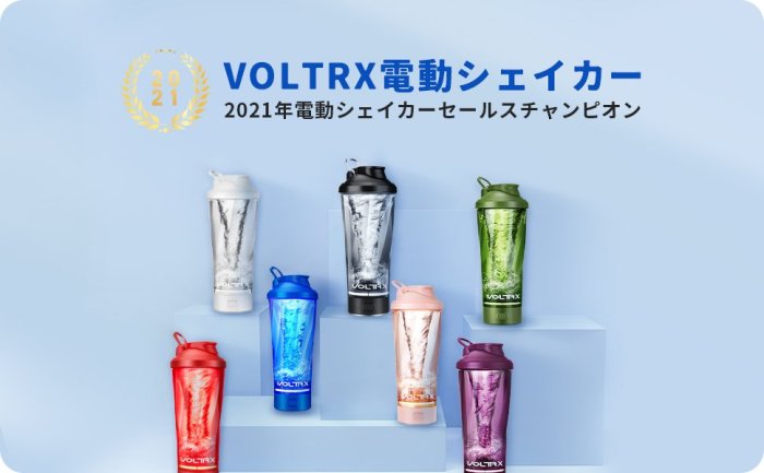 ❗️破盤現貨❗️日本 VOLTRX VortexBoost 電動攪拌杯 USB 蛋白飲 奶昔杯 健身杯 懶人杯 搖搖杯【水貨碼頭】