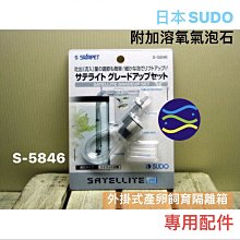 微笑的魚水族☆日本SUDO【附加溶氧氣泡石.外掛式產卵飼育隔離箱專用配件】S-5846