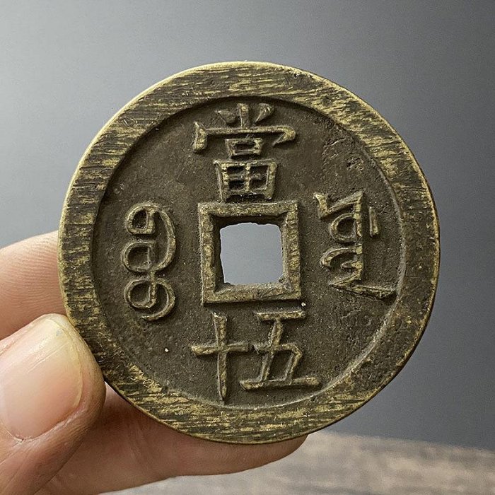 古玩古錢幣咸豐重寶寶源局當五十真品一比一復刻黑色包漿搓痕版古董古玩風水擺件
