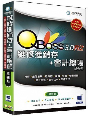 [哈GAME族] 弈飛 QBoss 維修進銷存+會計總帳 3.0 R2 組合包 單機版 兩套軟體一次買齊