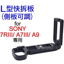 ＠佳鑫相機＠（全新品）L型快拆板(側板可調)Sony A7RIII A7III A9專用 L型手把 Arca規格 直拍架