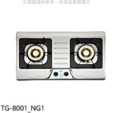 《可議價》莊頭北【TG-8001_NG1】二口檯面爐TG-8001天然氣瓦斯爐(全省安裝)(7-11商品卡1100元)