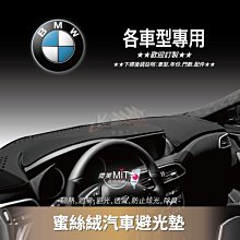 破盤王/岡山【蜜絲絨避光墊】台灣製~BMW E34 E39 E60 E61 E53 E70 E32 E38 E65/66