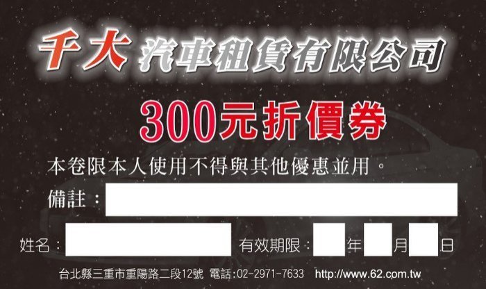 三重租車【千大租車】BIG TIIDA 5門 平日10H1050元 1天1500元 入會只要1000元 送500元折價卷