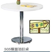 [ 家事達]台灣 【OA-Y62-10】 905檯面洽談桌 特價---已組裝限送中部