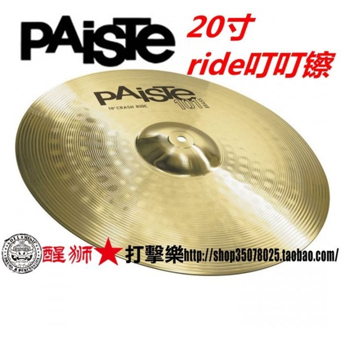 壹依醬寶藏店鋪壹依醬寶藏店鋪镲片 派斯特 PAISTE 德產20寸101系列叮叮镲 節奏镲 ride 镲片~~爆款熱賣~壹依醬寶藏店鋪