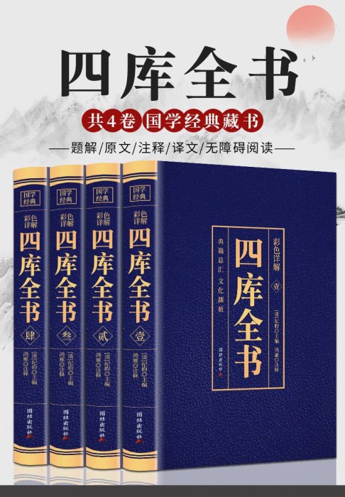 四庫全書全4冊正版原著 彩色詳解燙金文白對照全注全譯文學名著Y3225