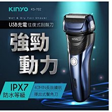 【KINYO】往復式水洗刮鬍刀(KS-702)