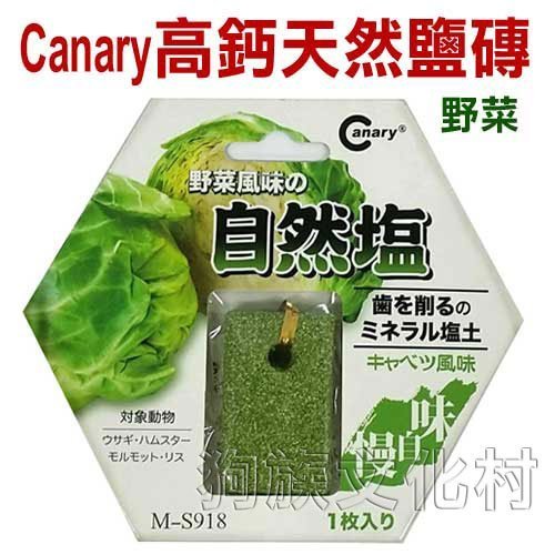 ☆~狗族遊樂園~☆Canary．高鈣天然磨牙鹽磚《918野菜風味/917胡蘿蔔風味》