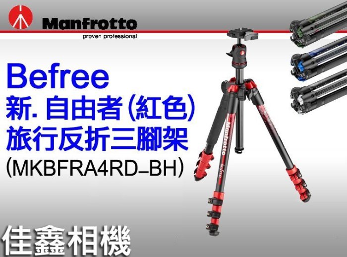 ＠佳鑫相機＠（全新）Manfrotto曼富圖 MKBFRA4RD-BH 新Befree(紅)自由者旅行反折三腳架 公司貨