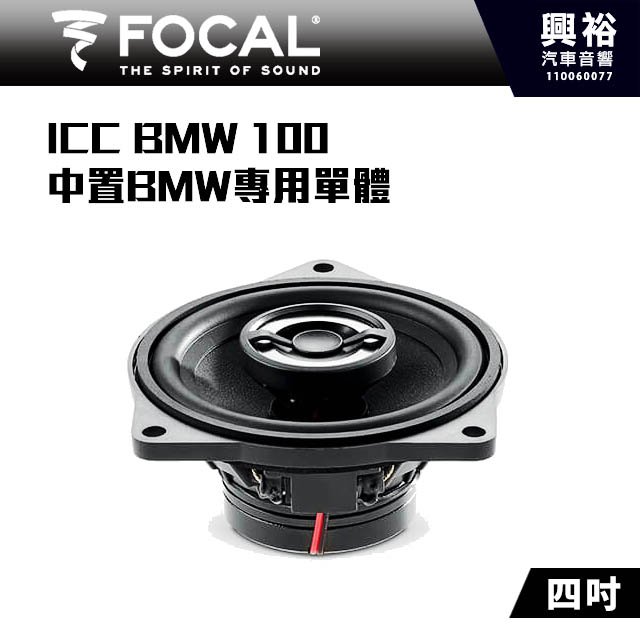 ☆興裕☆【FOCAL】BMW專用 ICC BMW 100 4吋中置單體喇叭＊法國原裝公司貨