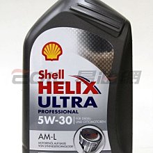 【易油網】【缺貨】Shell Helix Ultra Profession AM-L 5W30 合成機油