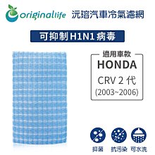 適用HONDA:CRV 2代(2003~2006年)【OriginalLife】長效可水洗車用冷氣空氣淨化濾網