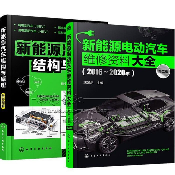 瀚海書城  2冊 新能源電動汽車維修資料大全2016~2020年新能源汽車結構與原理 新能源電動汽車維修資料書籍大全HH2971