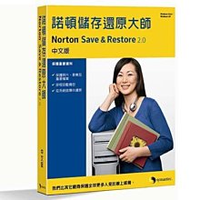 諾頓儲存還原大師 Notron Save & Restore  2.0 繁體中文版 驚爆自取價$39