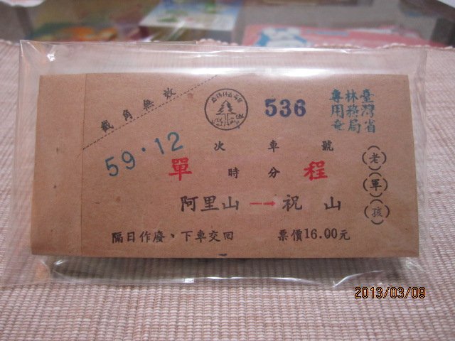 民國59年祝山客運-阿里山-祝山-老軍孩-台灣省林務局-一本一百張未使用-536