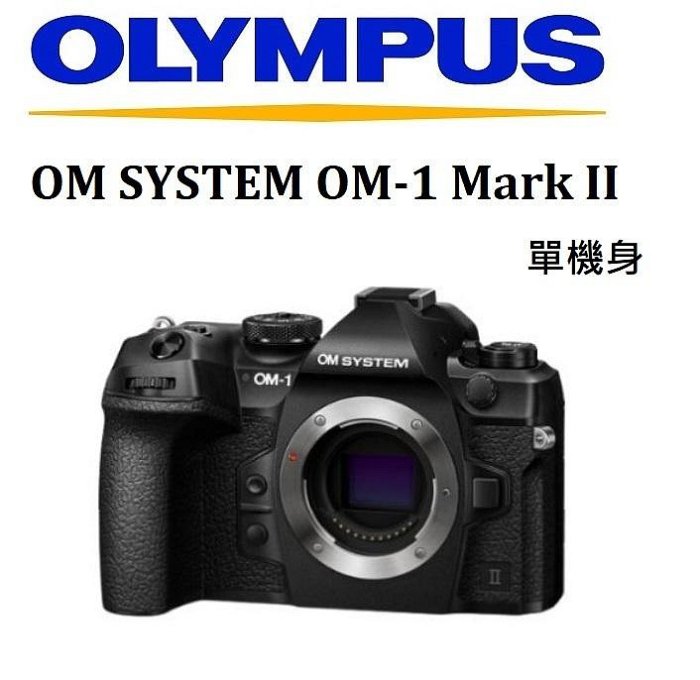 名揚數位【歡迎預購請勿下標】OLYMPUS OM-1 Mark II 單機身 公司貨