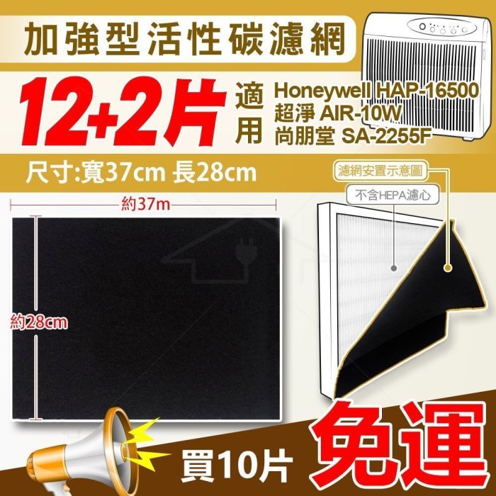 【Honeywell專賣】加強型活性碳濾網 適用於清淨機16500/Air10w/SA2255F 10組免運 12組送2