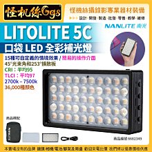 怪機絲 NANLITE 南光 LITOLITE 5C 口袋LED全彩補光燈 15種情境效果 袖珍 公司貨 NANGUAN