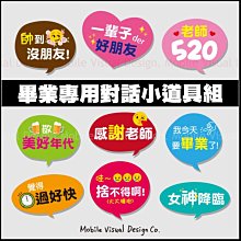 【畢業專用對話小道具9件組(限宅配)】校慶活動/攝影紀念/畢業拍照打卡/活動拍照道具/手拿板