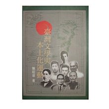 【黃藍二手書 台灣】《臺灣文學與本土化運動》正中書局│陳昭瑛│9570911638