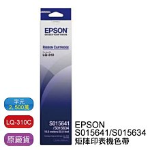 【10入含稅】EPSON LQ-310  原廠黑色色帶 S015641 / S015634