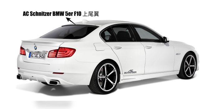 【樂駒】AC Schnitzer BMW 5er F10 M5 上尾翼 後上 擾流 烤漆 改裝 空力 套件 精品