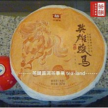 [茶韻]2014 大益/勐海茶廠-英雄駿馬 馬年生肖餅401 生茶-357g~