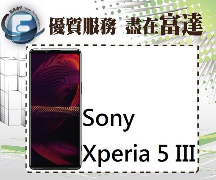 【全新直購價18000元】索尼 Sony Xperia 5 III 6.1吋 8G/256G/防塵防水『富達通信』