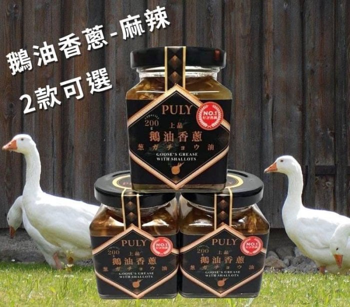 現貨【便宜好物團購去】PULY鵝油辣椒220g/香蔥200g拌麵好味道