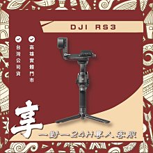 【自取】高雄 光華 DJI RS3單機 送1對1 24小時客服服務