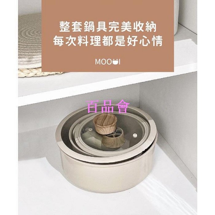 【百品會】 品牌合作【 MOODI 】可拆鍋具五件組 燕麥可可 韓國 露營 網美鍋 奶茶鍋 不沾鍋