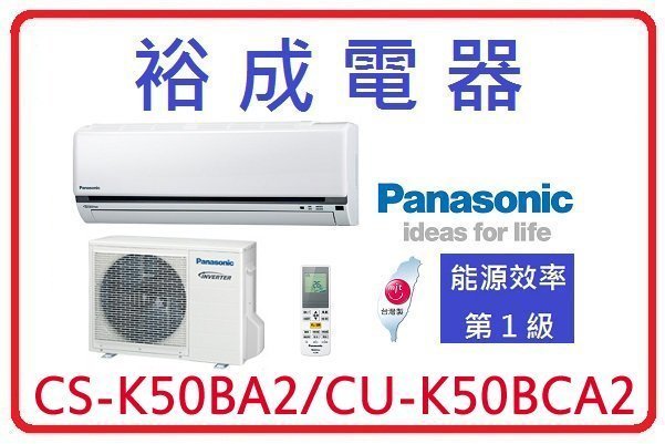 【裕成電器.議價有俗】國際牌變頻冷氣 CS-K50BA2 CU-K50BCA2 另售 ASCG050CMTA 富士通