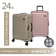 SWICKY 旅行箱 24吋 前開式行李箱 奢華旅途系列 319-6924 得意時袋