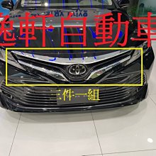 (逸軒自動車) 2018-2020 CAMRY 8代 油電 汽油 中網飾條 水廂飾條 電鍍 一組3入 材質 ABS