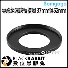 數位黑膠兔【 Bomgogo 專業級 濾鏡 轉接環 37mm 轉 52mm 】 鏡頭 轉接 手機 手機鏡頭 夾式鏡頭 夾