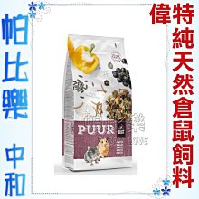 ◇帕比樂◇荷蘭偉特PUUR．《小動物主食系列》純天然倉鼠飼料400g (17-WM-5001) 動物性蛋白質含量高