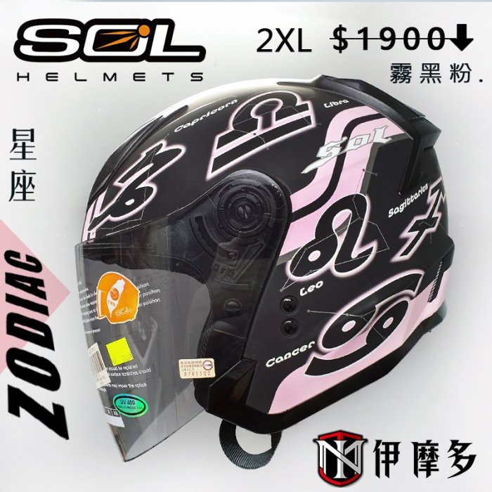 伊摩多【零碼出清2XL】SOL 安瑩 SO-2 雙重排氣 可拆乾冷內襯 3/4罩安全帽 星座。霧黑粉SO2