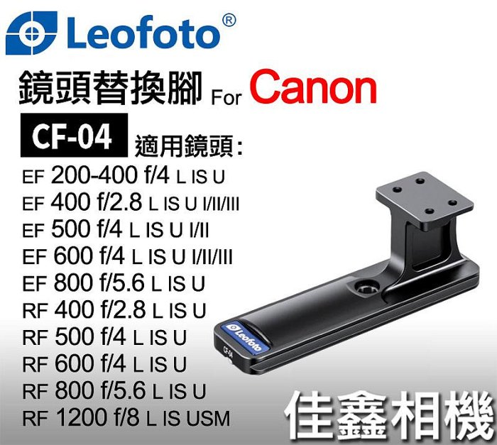 ＠佳鑫相機＠（全新）Leofoto徠圖CF-04鏡頭替換腳座Canon EF 200-400 400/2.8適用 快拆板