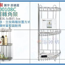 =海神坊=台灣製 TENG YU YE-00108C 三層轉角架 落地型角落架 沐浴架 收納架 置物架 免施工 不鏽鋼