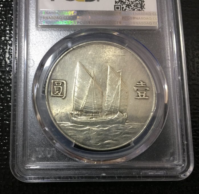 極美品 PCGS 保真 美國 鑑定版 中華民國 二十三 23 年 國父 帆船 壹圓 銀幣 AU 評級 入盒 封盒 鑑定幣