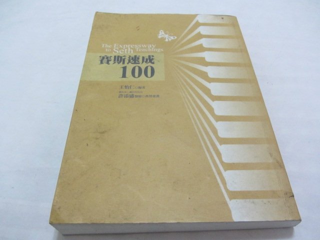 忻芯小棧    賽斯速成100》ISBN:9866436977│賽斯文化│王怡仁(ㄎ1-3櫃)