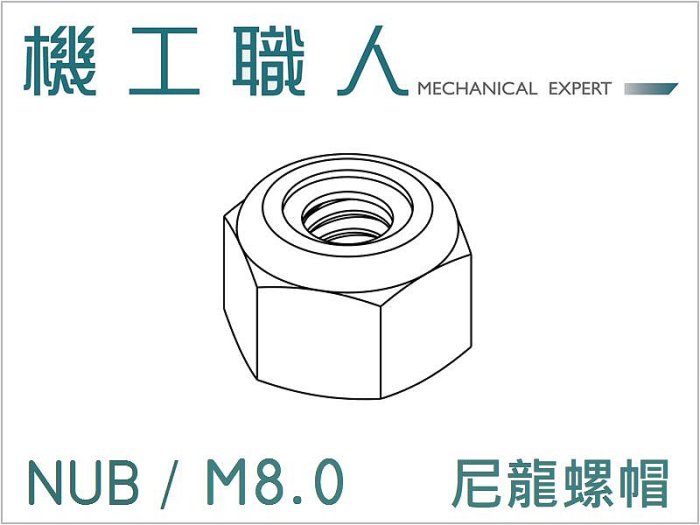 【機工職人】NUB系列 公制 M8 尼龍 防鬆 螺帽 螺母 DIN985 NYLON INSERT HEX NUT