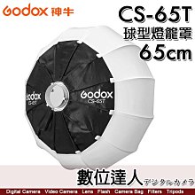 【數位達人】神牛 Godox CS-65T 快裝 球型燈籠罩 直徑65cm / 深度42cm 保榮卡口 快拆 快裝
