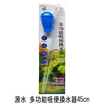 微笑的魚水族☆源水 多用途吸水器45cm 吸便器 換水器 餵食器 虹吸管 換水管