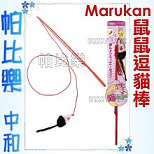 ◇◇◇帕比樂◇◇◇日本Marukan 鼠鼠逗貓棒【CT-238】養貓必備貓玩具,貓玩具